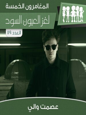 cover image of لغز العيون السود